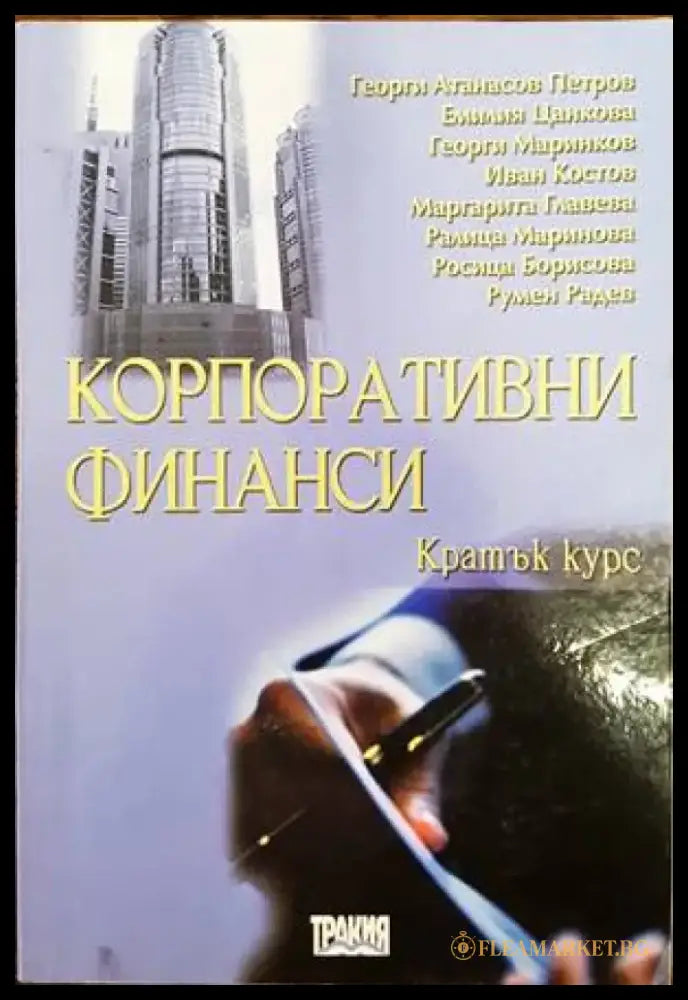 Корпоративни финанси. Кратък курс (865) - Книга