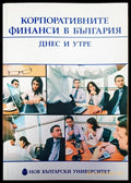 Корпоративните финанси в България - Книги