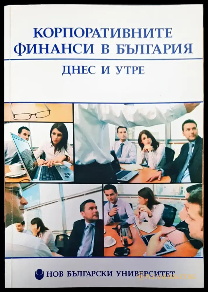 Корпоративните финанси в България - Книги