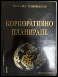 Корпоративно планиране - Михаил Чиприянов