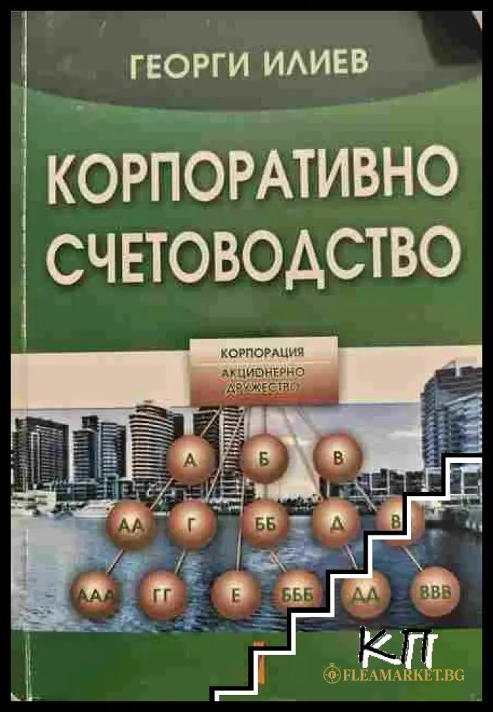 Корица на Корпоративно счетоводство