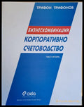 Корпоративно счетоводство. Бизнескомбинации част втора - Книги