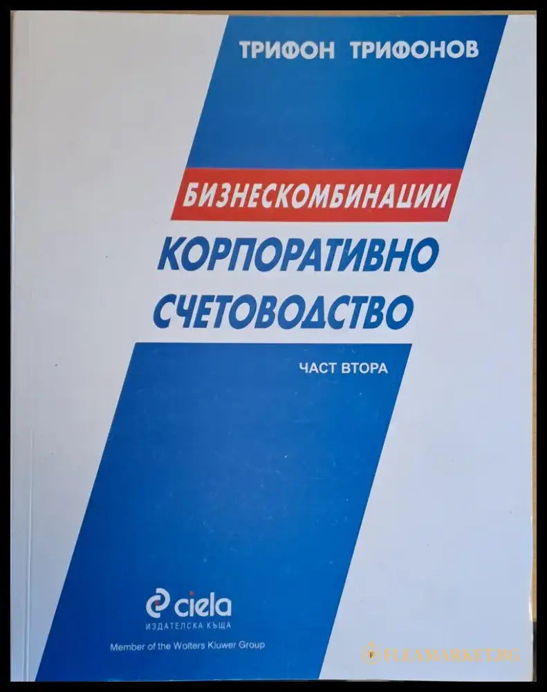 Корпоративно счетоводство. Бизнескомбинации част втора - Книги