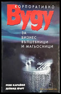 Корпоративно вуду за бизнес вълшебници и магьосници - Книги