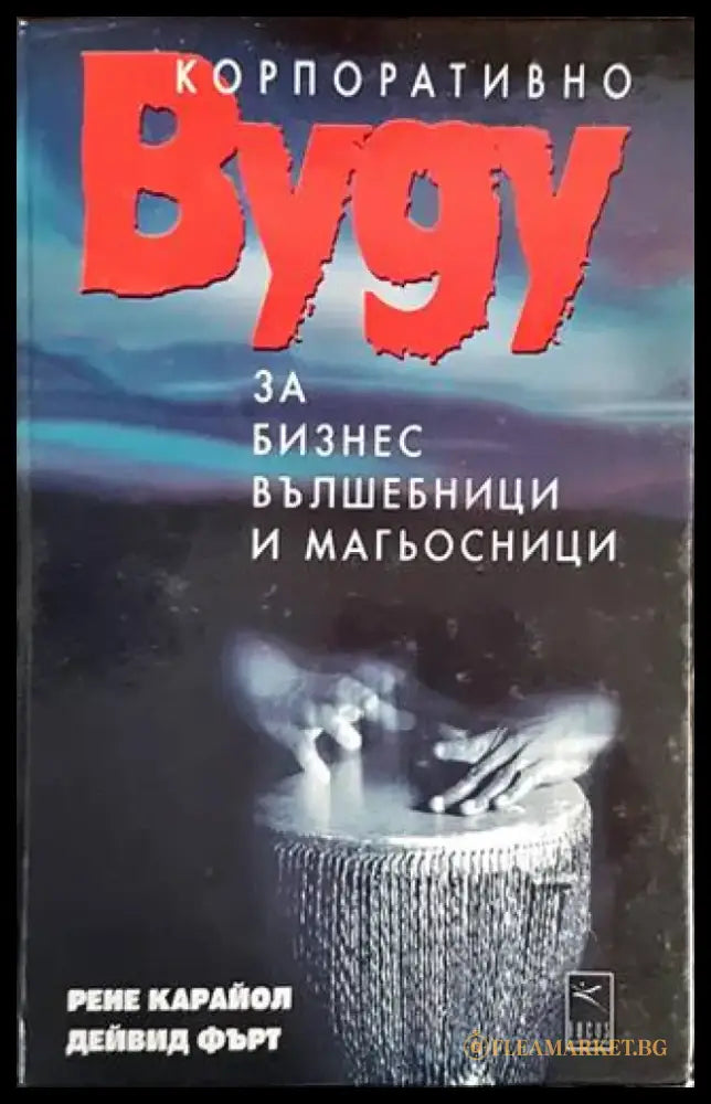Корпоративно вуду за бизнес вълшебници и магьосници - Книги