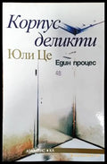 Корпус деликти - Един процес - Книги