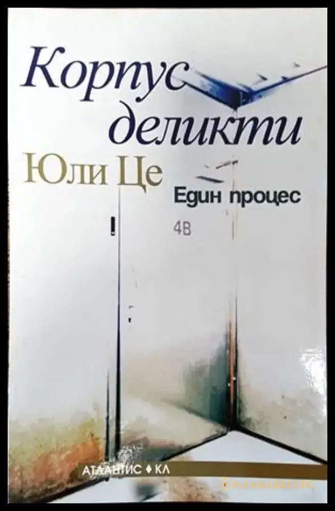 Корпус деликти - Един процес - Книги