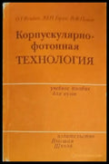 Корпускулярнофотонная технология - Книги