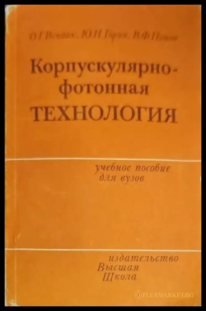 Корпускулярнофотонная технология - Книги