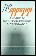 Коррозия и защита конструкционных материалов - Книги