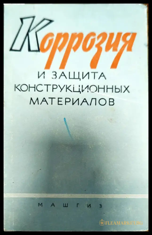 Коррозия и защита конструкционных материалов - Книги