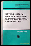 Коррозия методы защиты и повышения долговечности бетона и железобетона - Книги