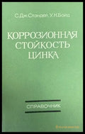 Коррозионная стойкость цинка - Книги
