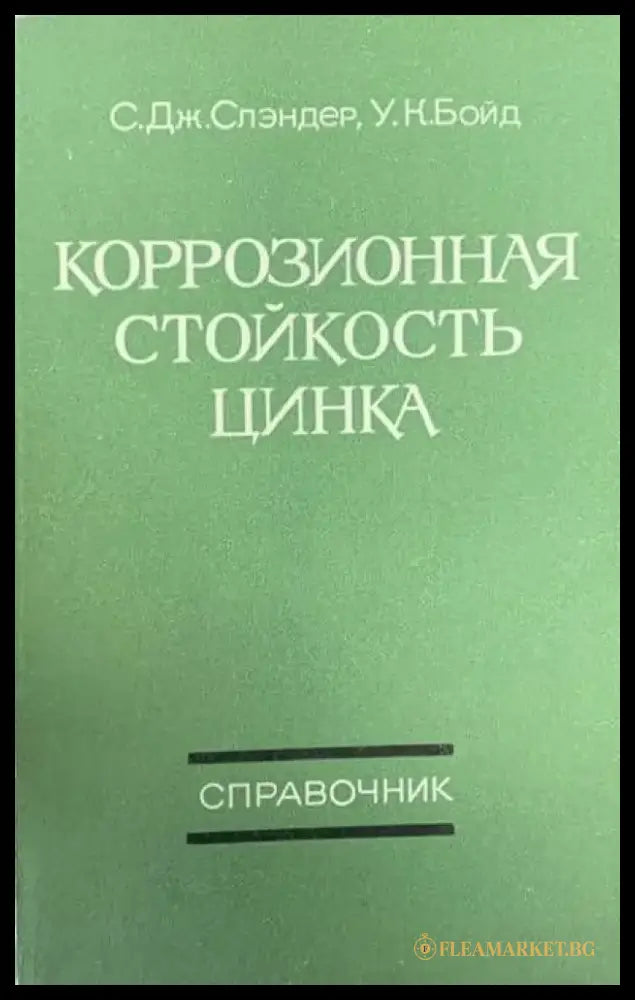 Коррозионная стойкость цинка - Книги