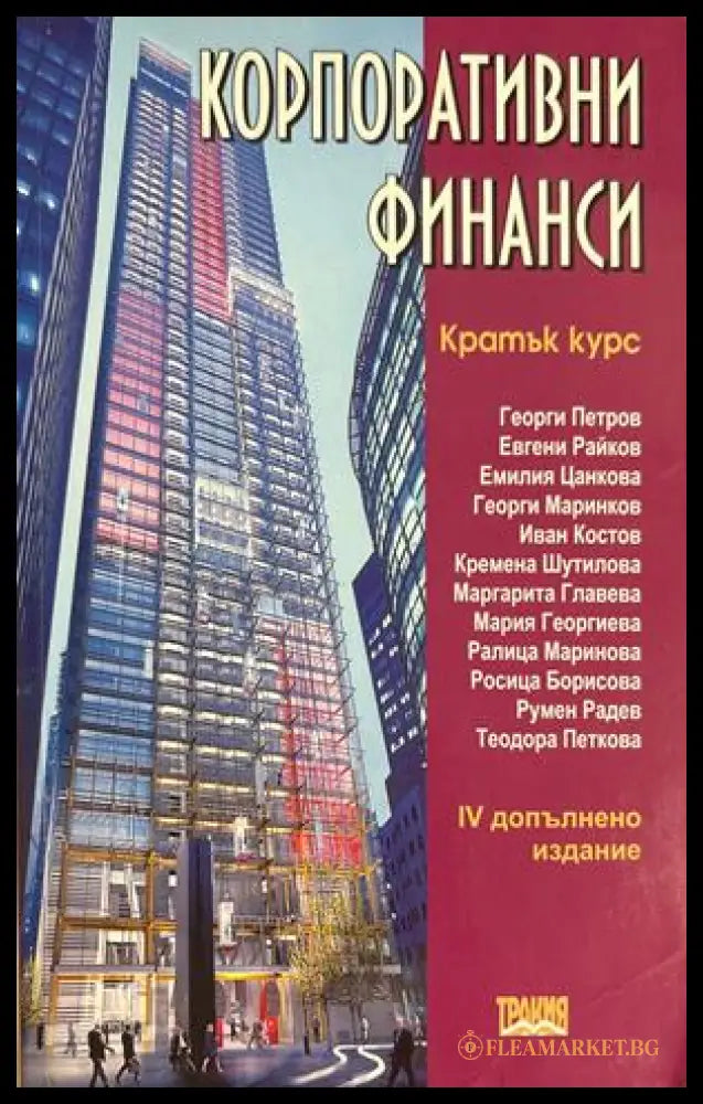 Корпоративни финанси - Колектив