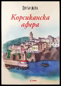Корсиканска афера - Книги