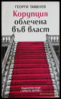 Корупция облечена във власт – Георги Тамбуев