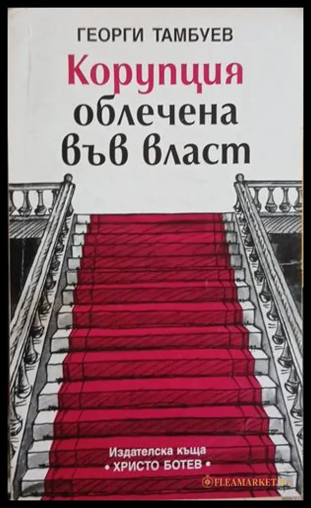 Корупция облечена във власт – Георги Тамбуев