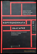 Корупционната България Том 1: 1989-1997
