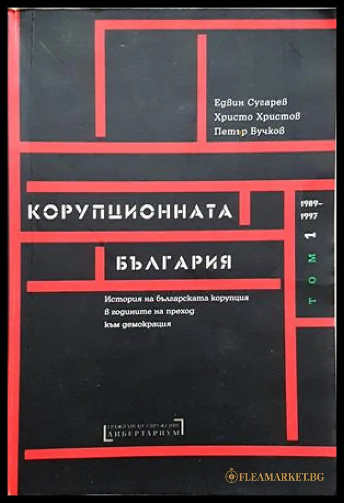 Корупционната България Том 1: 1989-1997