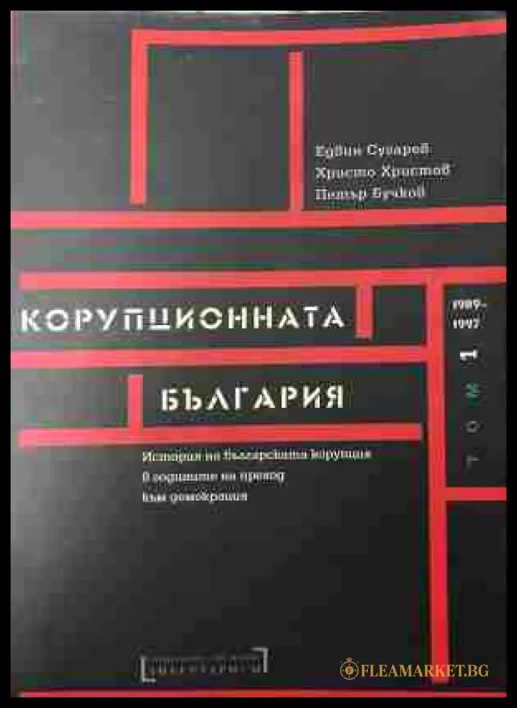 Корица на „Корупционната България. Том 1: 1989-1997“