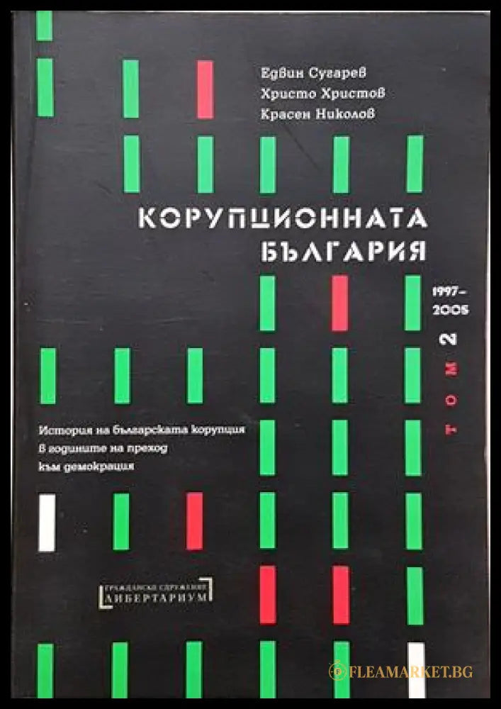 Корупционната България. Том 2: 1997-2005 (352107261830) - Едвин Сугарев Христо Христов Красен Николов - Книга
