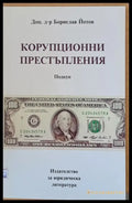 Корупционни престъпления - Подкуп - Книги