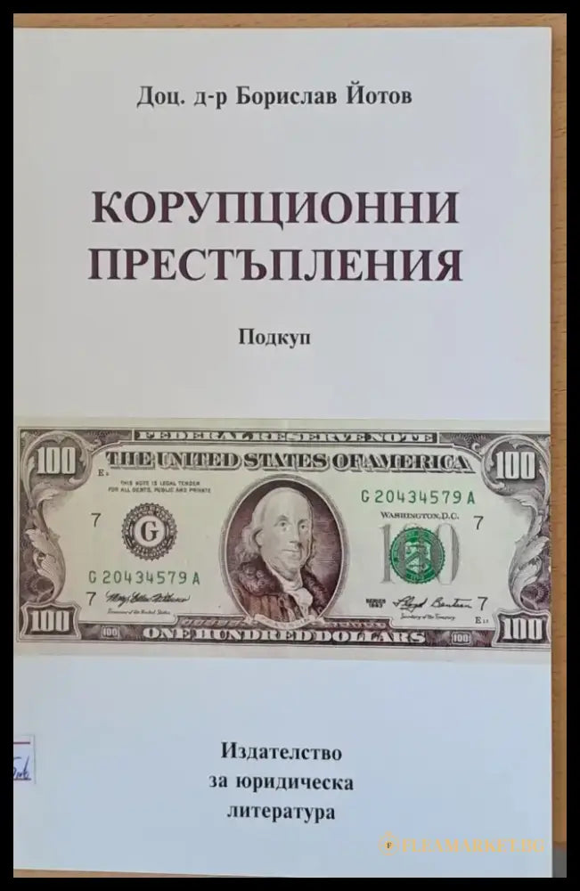 Корупционни престъпления - Подкуп - Книги