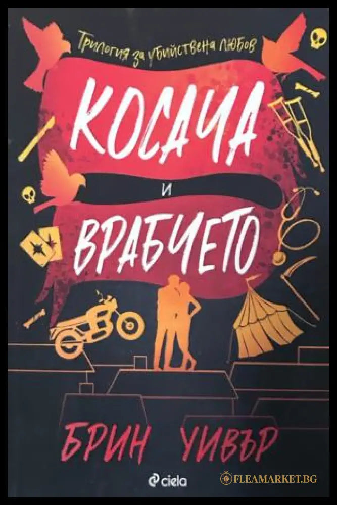 Корица на Косача и Врабчето от Брин Уивър