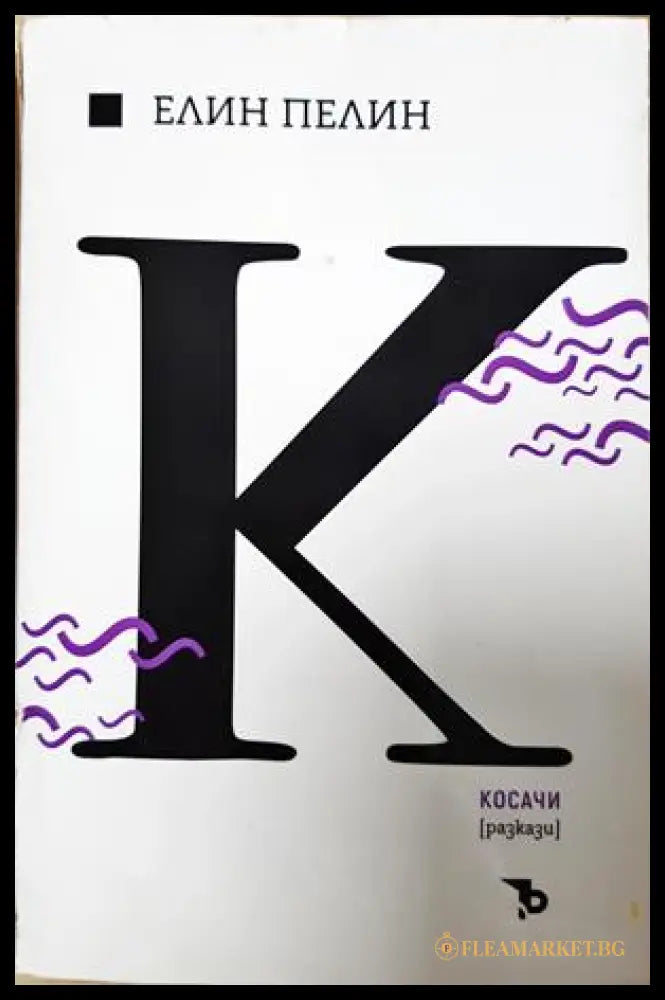 Косачи - Елин Пелин