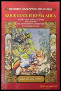 Косе Босе и Кума Лиса (170609261249) - Сборник - Книга