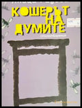 Кошерът на думите (312605261155) - Яница Радева - Книга