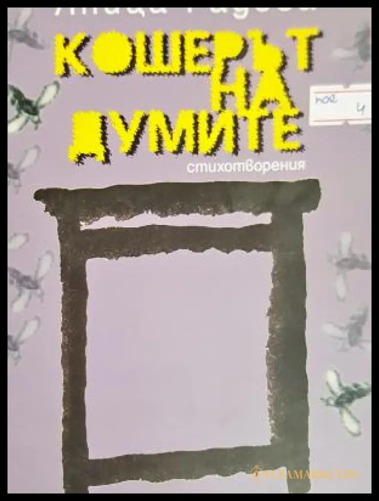 Кошерът на думите (312605261155) - Яница Радева - Книга