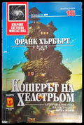Кошерът на Хелстрьом (3008) - Книга