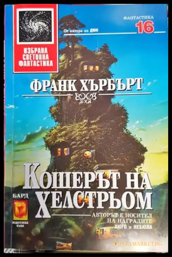 Кошерът на Хелстрьом (3008) - Книга