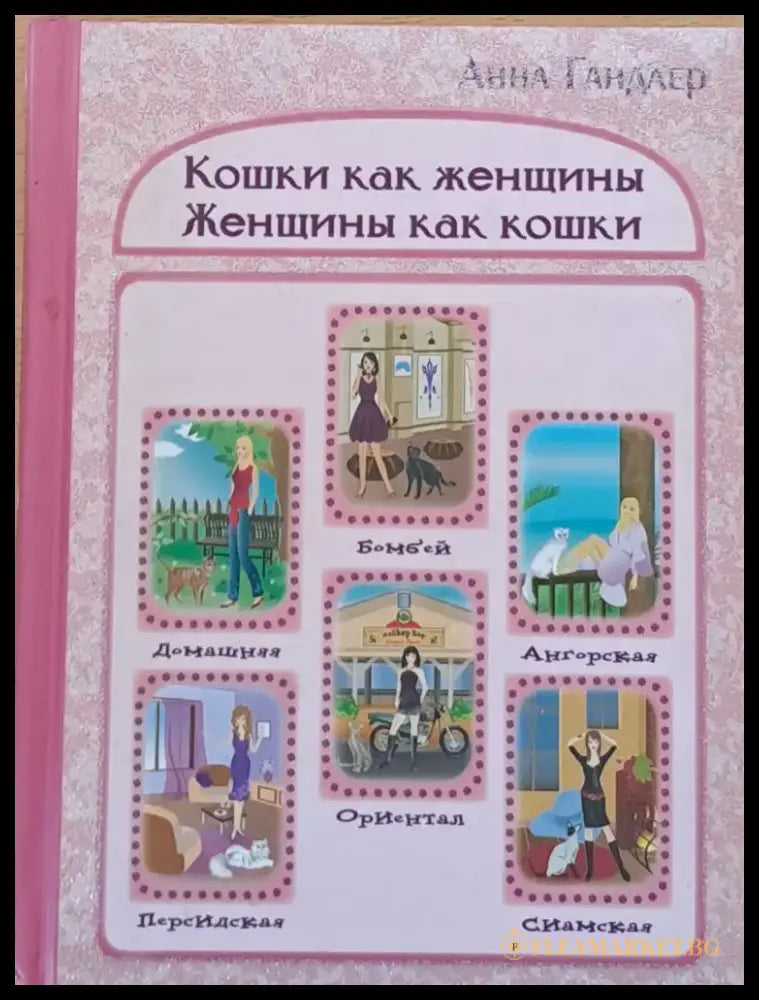 Кошки как женщины. Женщины как кошки - Книги