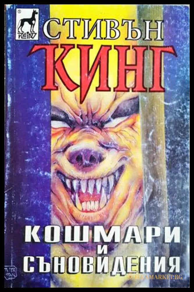 Кошмари и съновидения - Стивън Кинг