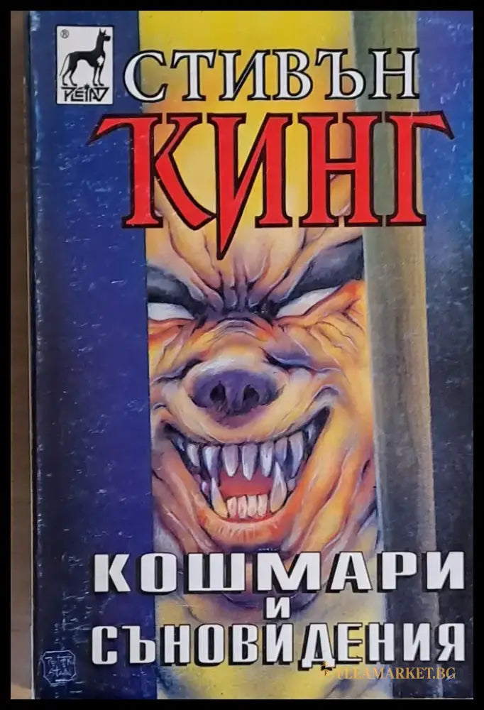 Кошмари и съновидения - Книги