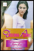 Кошмарни връзки (1051) - Книга