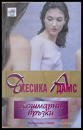 Кошмарни връзки - Книги