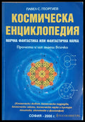 Космическа енциклопедия Фантастика или фантастична наука - Книги