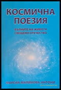 Космическа поезия - Книги
