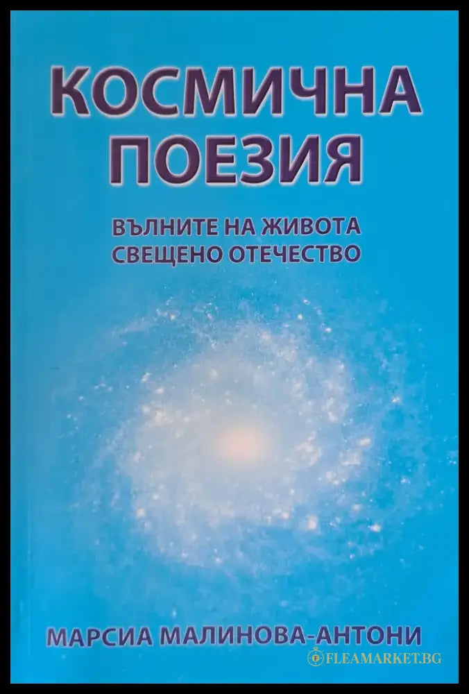 Космическа поезия - Книги