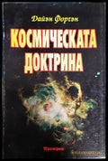 Космическата доктрина (2964) - Книга