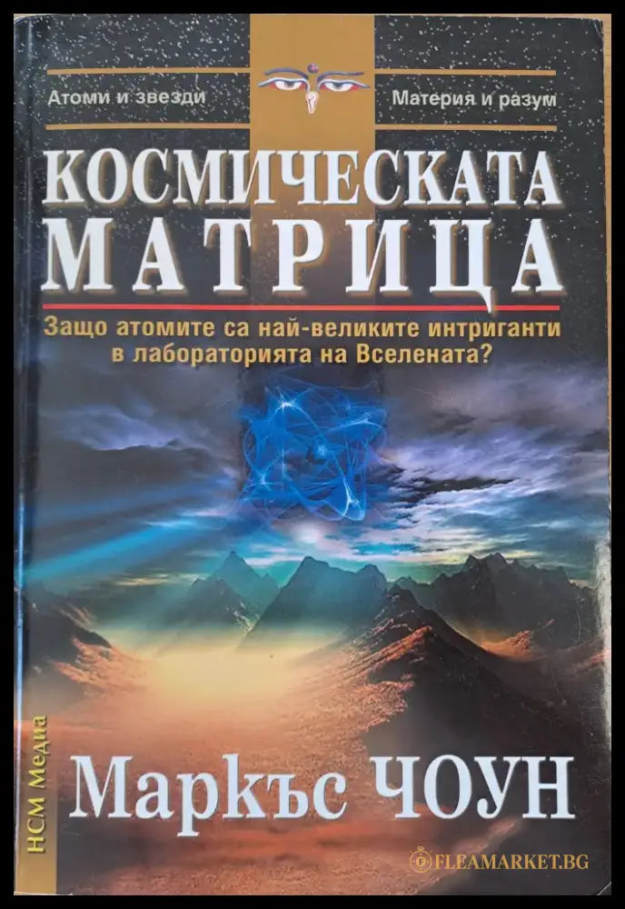 Космическата матрица (1247) - Книга