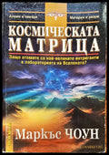 Космическата матрица - Книги