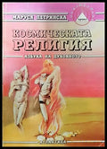 Космическата религия (2991) - Книга
