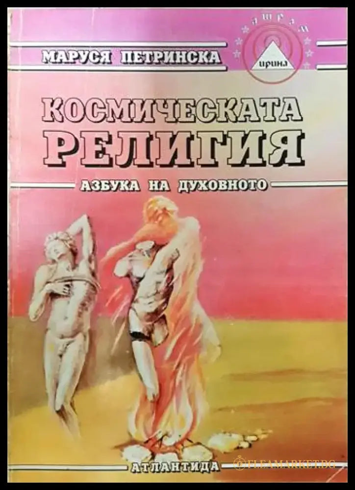 Космическата религия (2991) - Книга