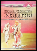 Космическата религия - Книги