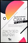 Космическата сила на ума - Книга
